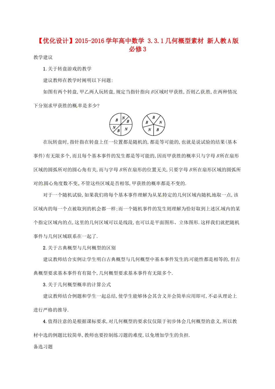 高中数学 3.3.1几何概型素材 新人教A版必修3-新人教A版高一必修3数学素材_第1页