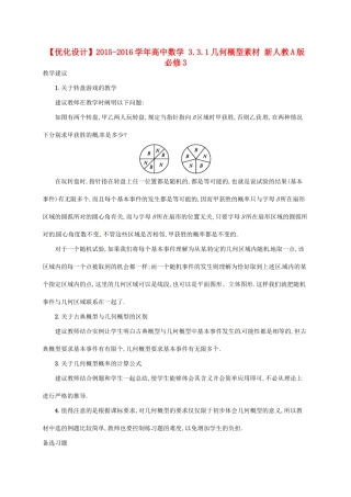 高中数学 3.3.1几何概型素材 新人教A版必修3-新人教A版高一必修3数学素材