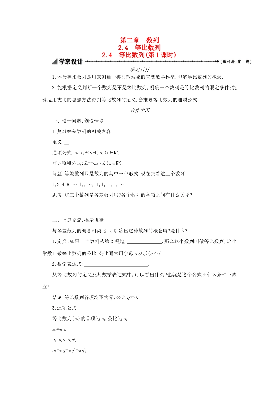 高中数学 2.4等比数列（第1课时）学案设计 新人教A版必修5-新人教A版高三必修5数学学案_第1页