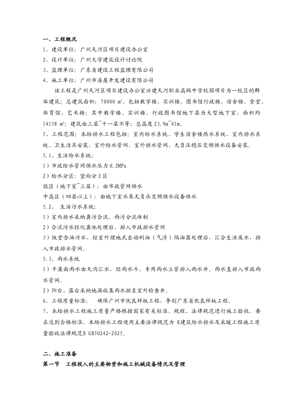 四星：广州某中学给排水施工方案_第1页