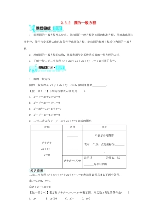 高中数学 2.3 圆的方程 2.3.2 圆的一般方程学案 新人教B版必修2-新人教B版高一必修2数学学案