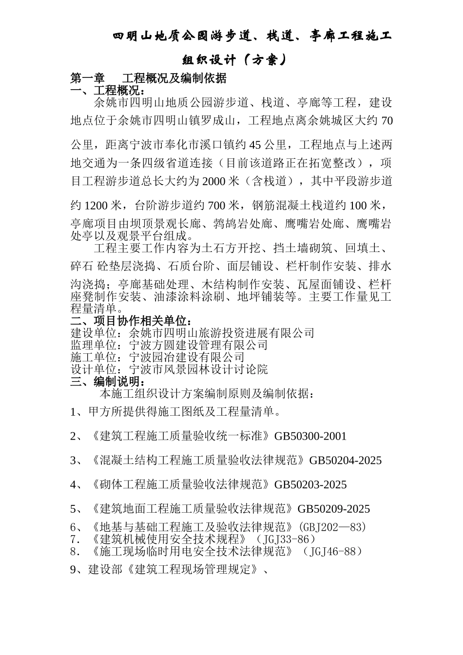 四明山地质公园游步道等工程施工组织设计_第1页