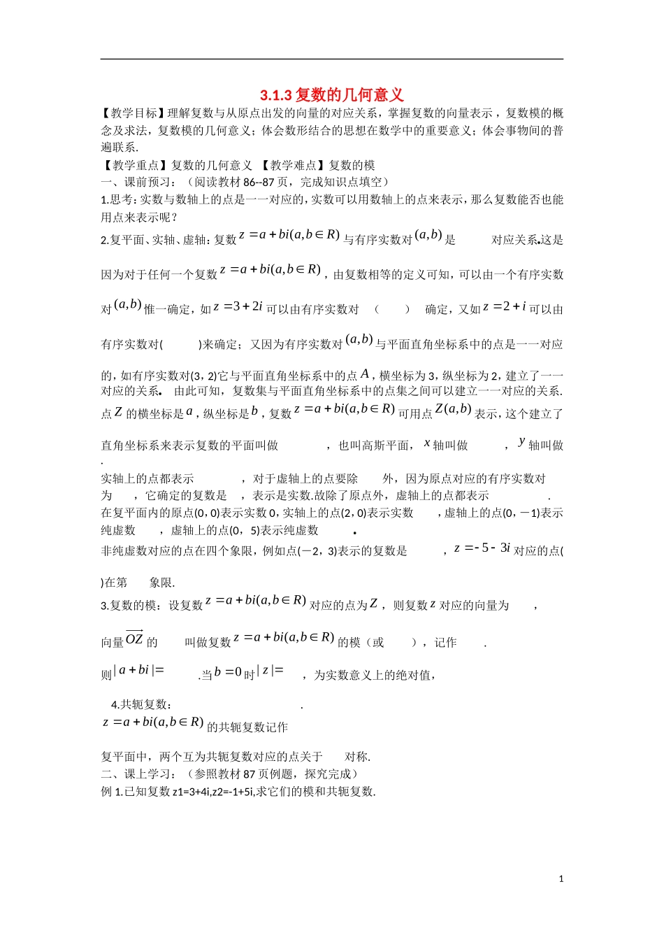 高中数学 3.1.3复数的几何意义教学案 理 新人教B版选修2-2-新人教B版高二选修2-2数学教学案_第1页