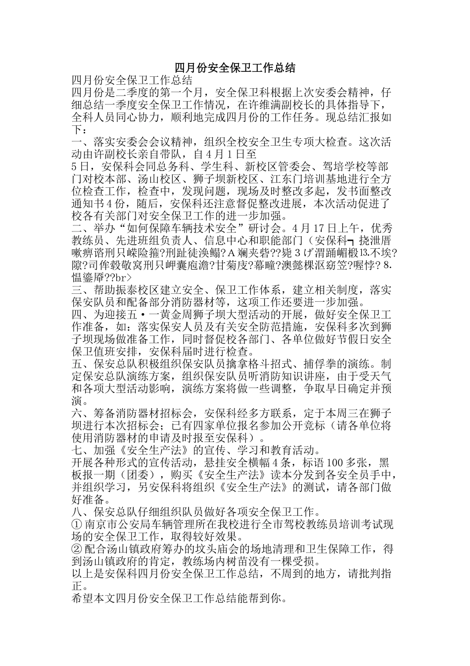 四月份安全保卫工作总结-精品范文资料_第1页