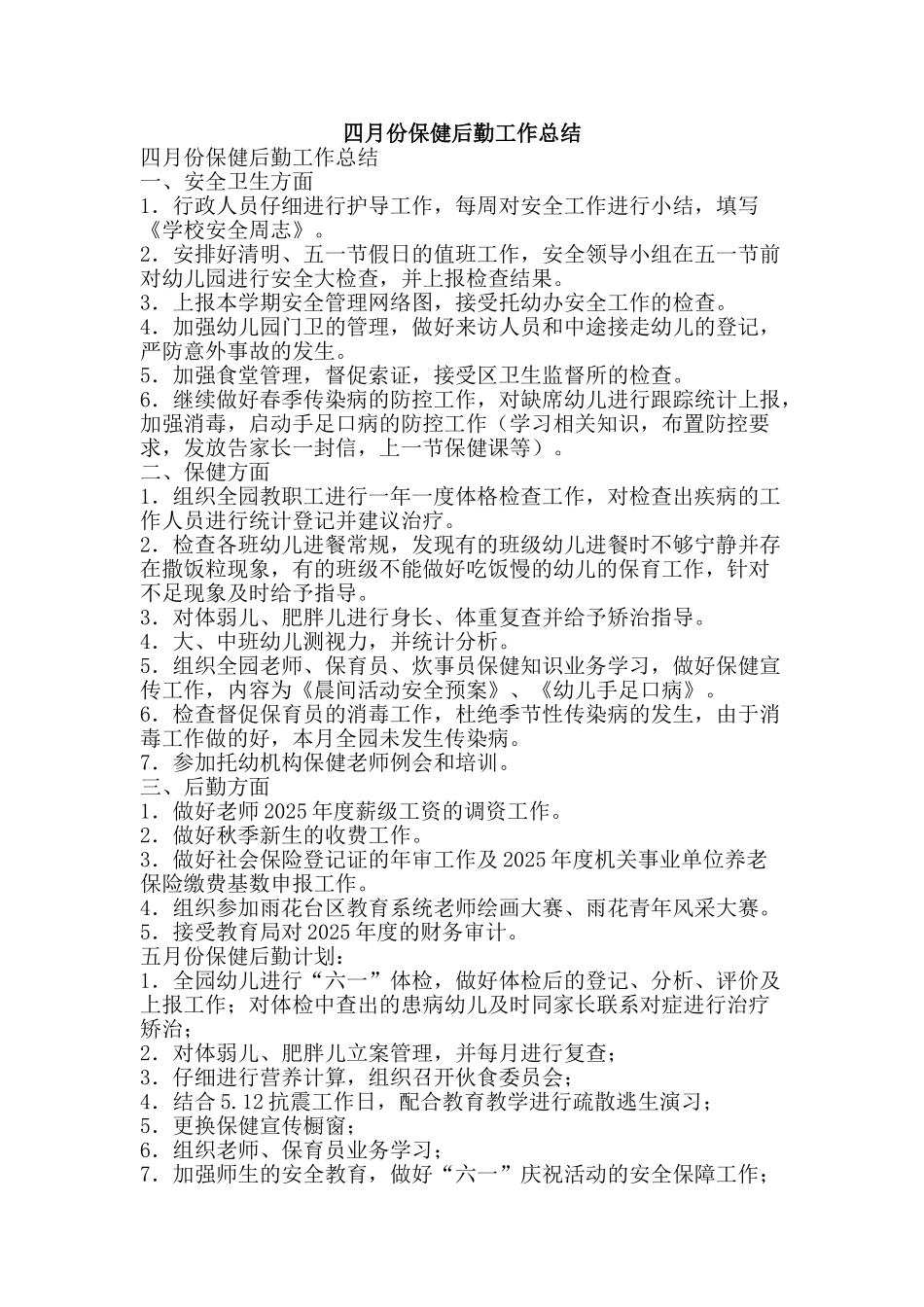 四月份保健后勤工作总结-精品范文资料_第1页