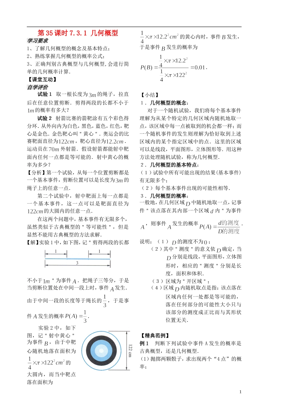 高中数学 3.3.1几何概型学案1 苏教版必修3-苏教版高二必修3数学学案_第1页