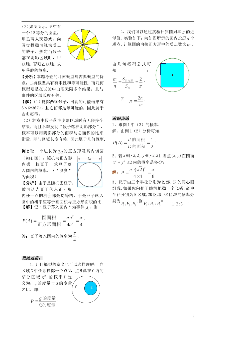 高中数学 3.3.1几何概型学案1 苏教版必修3-苏教版高二必修3数学学案_第2页