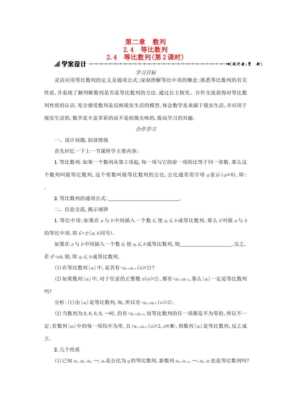 高中数学 2.4等比数列（第2课时）学案设计 新人教A版必修5-新人教A版高三必修5数学学案_第1页