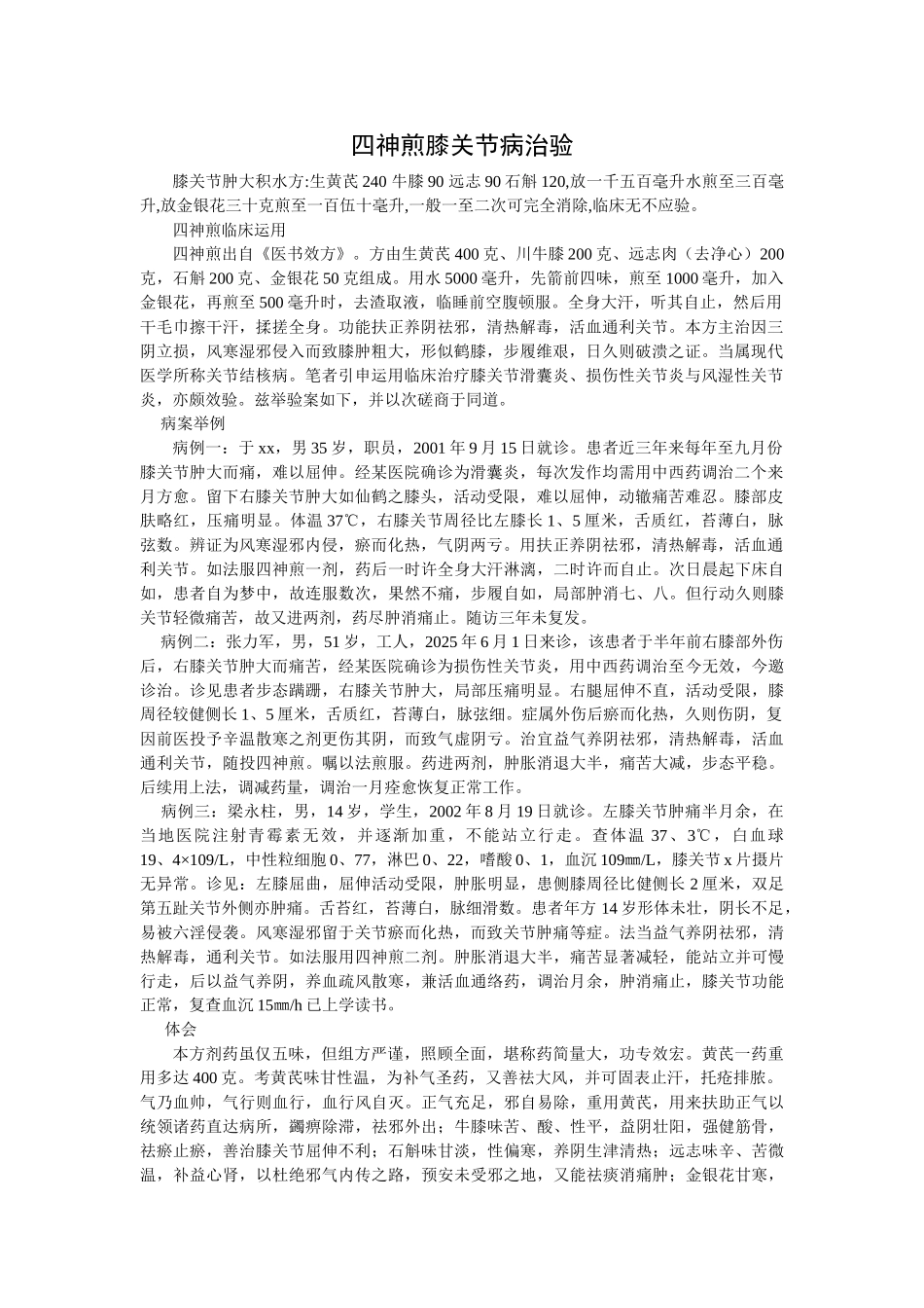 四神煎治疗膝关节病_第1页
