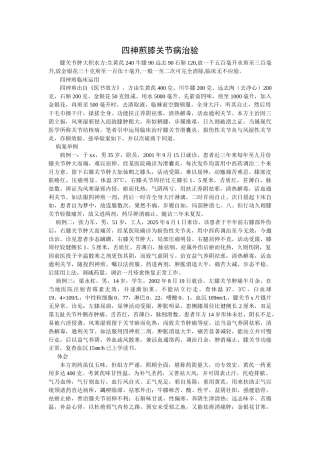 四神煎治疗膝关节病