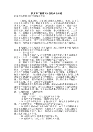 四算和工程施工阶段的成本控制