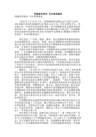 四载春华秋实-马年深苑储英