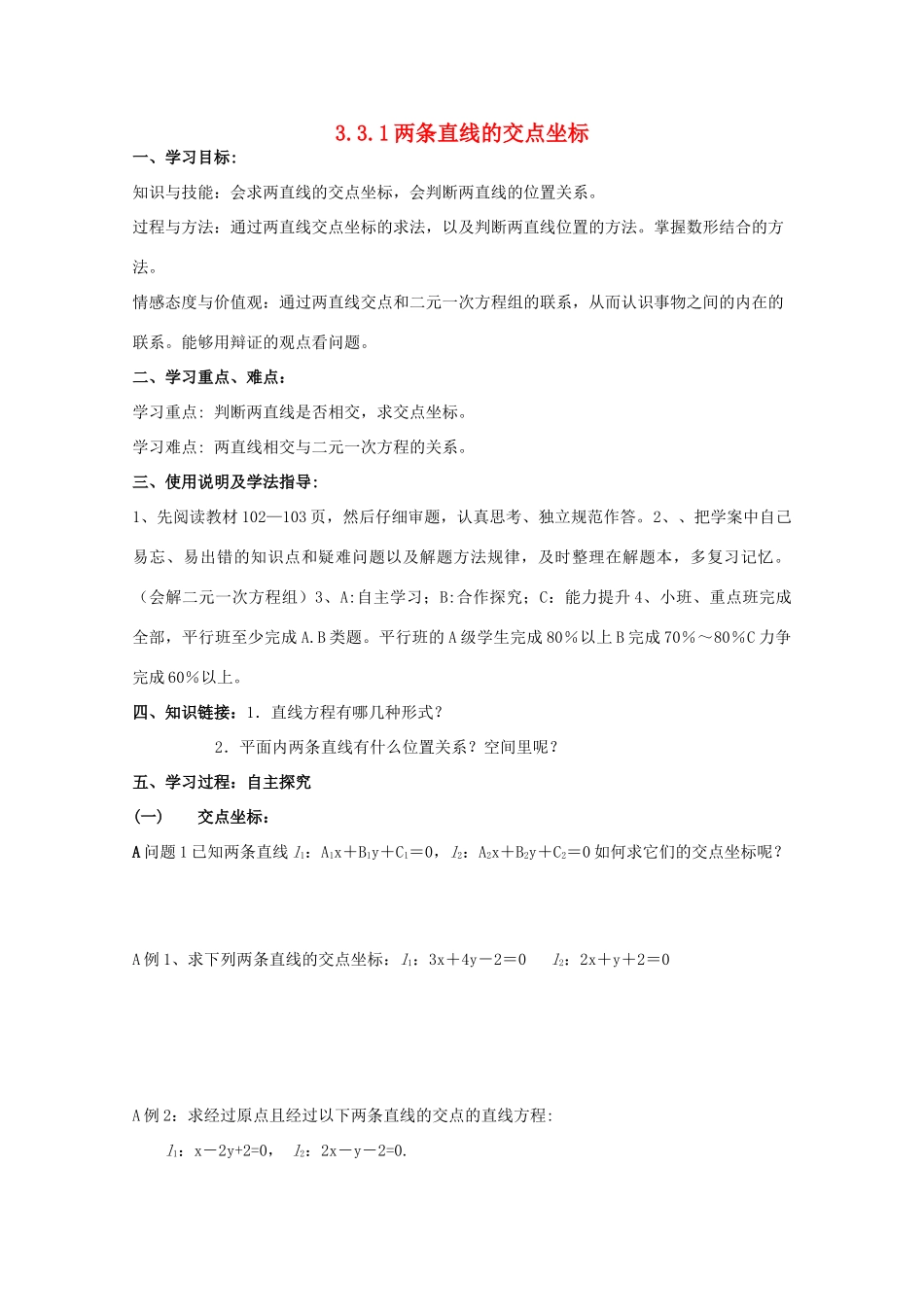 高中数学 3.3.1两条直线的交点坐标导学案 新人教A版数学必修2_第1页