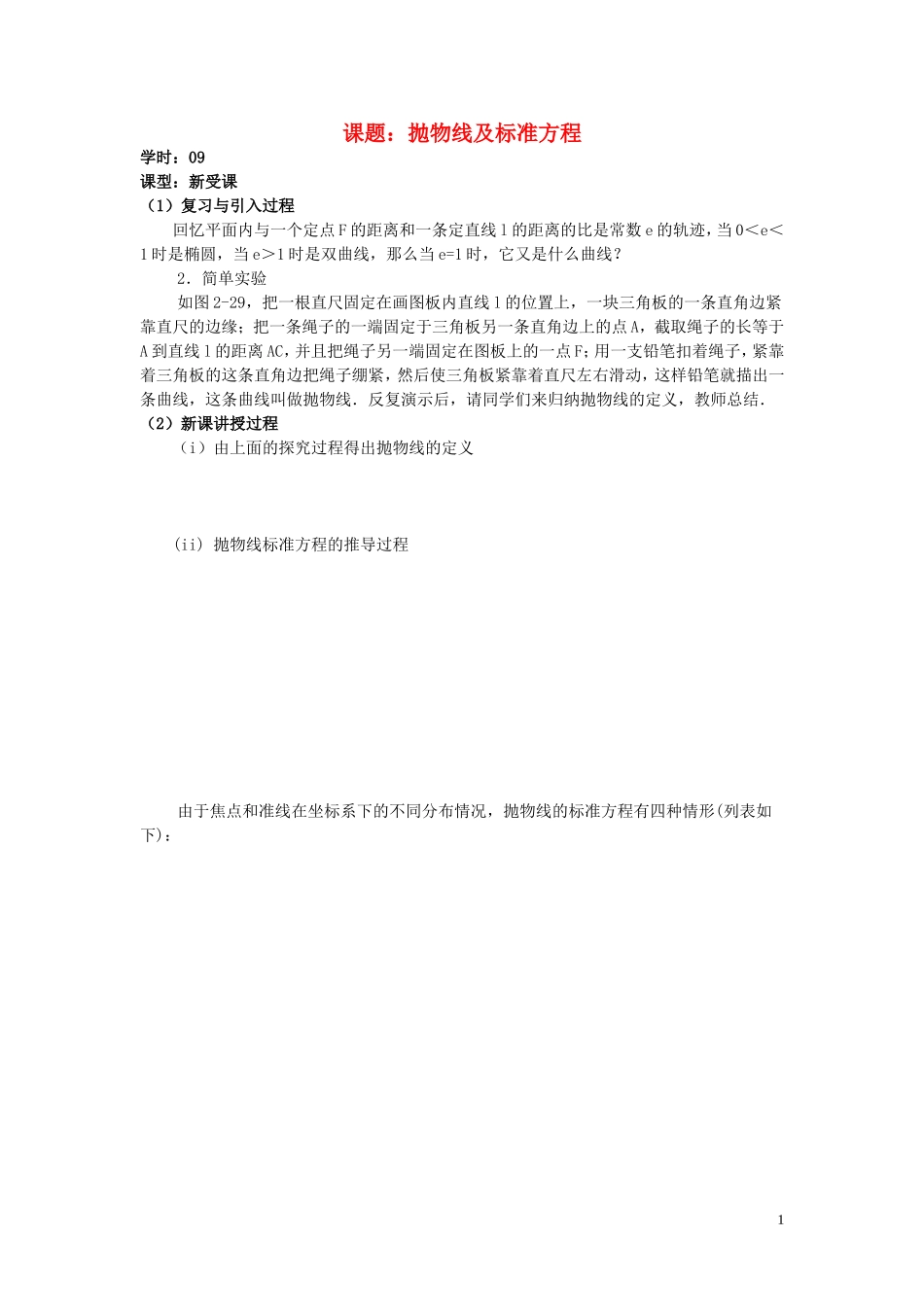 高中数学 2.4第09课时 抛物线及标准方程学案 理 新人教A版选修2-1-新人教A版高二选修2-1数学学案_第1页