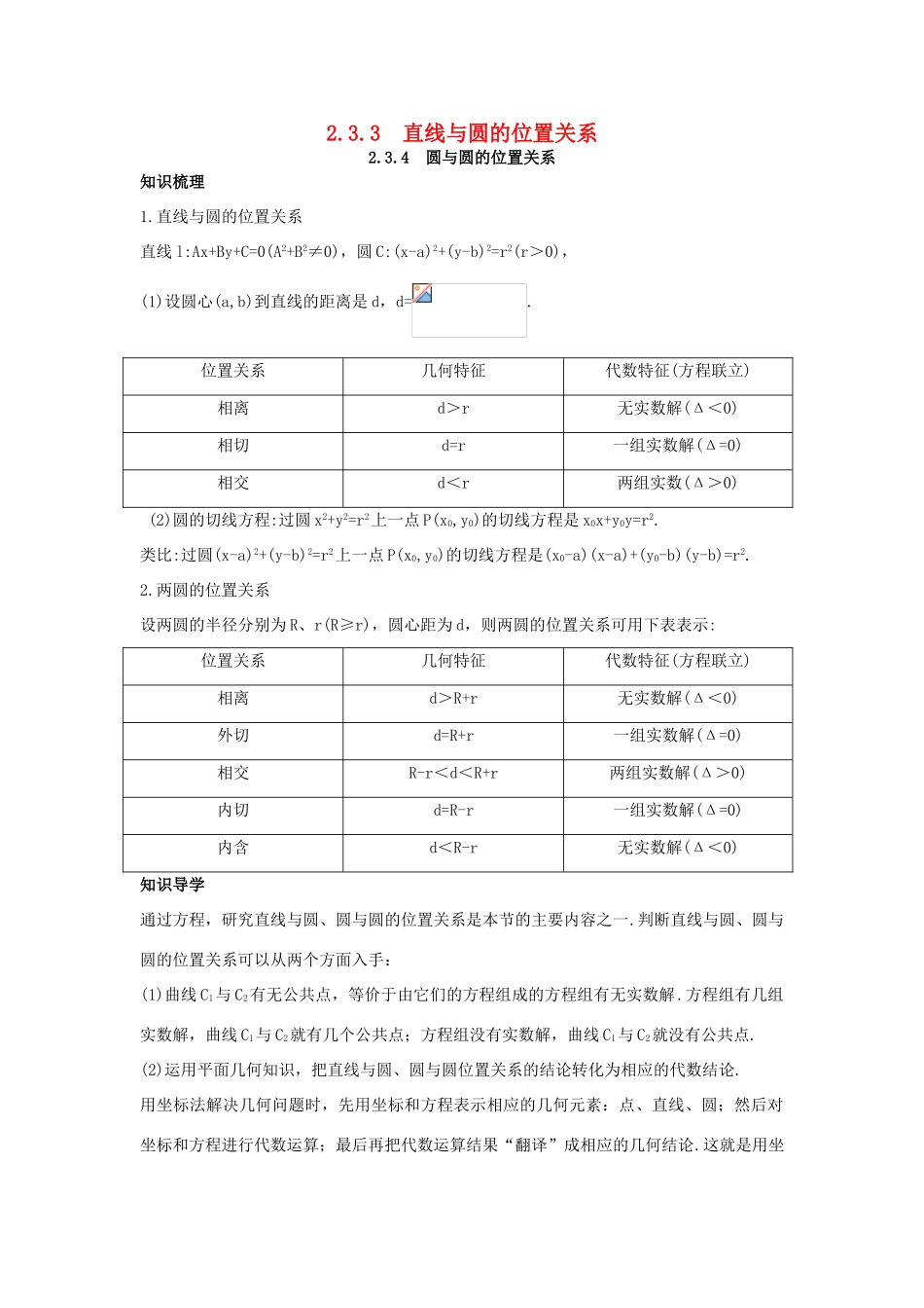 高中数学 2.3 圆的方程 2.3.3 直线与圆的位置关系 2.3.4 圆与圆的位置关系知识导学案 新人教B版必修2-新人教B版高一必修2数学学案_第1页