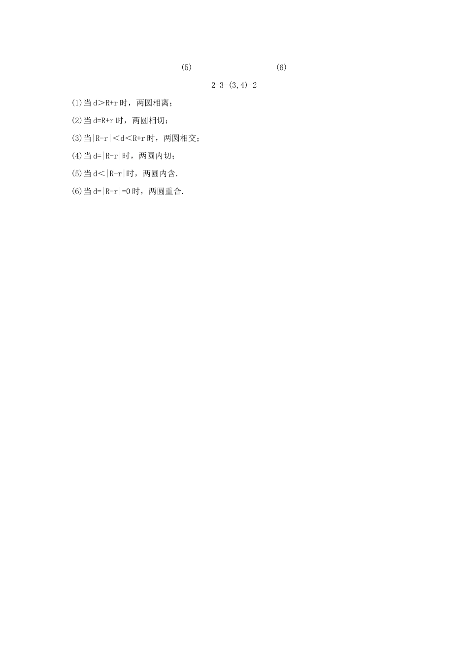 高中数学 2.3 圆的方程 2.3.3 直线与圆的位置关系 2.3.4 圆与圆的位置关系知识导学案 新人教B版必修2-新人教B版高一必修2数学学案_第3页