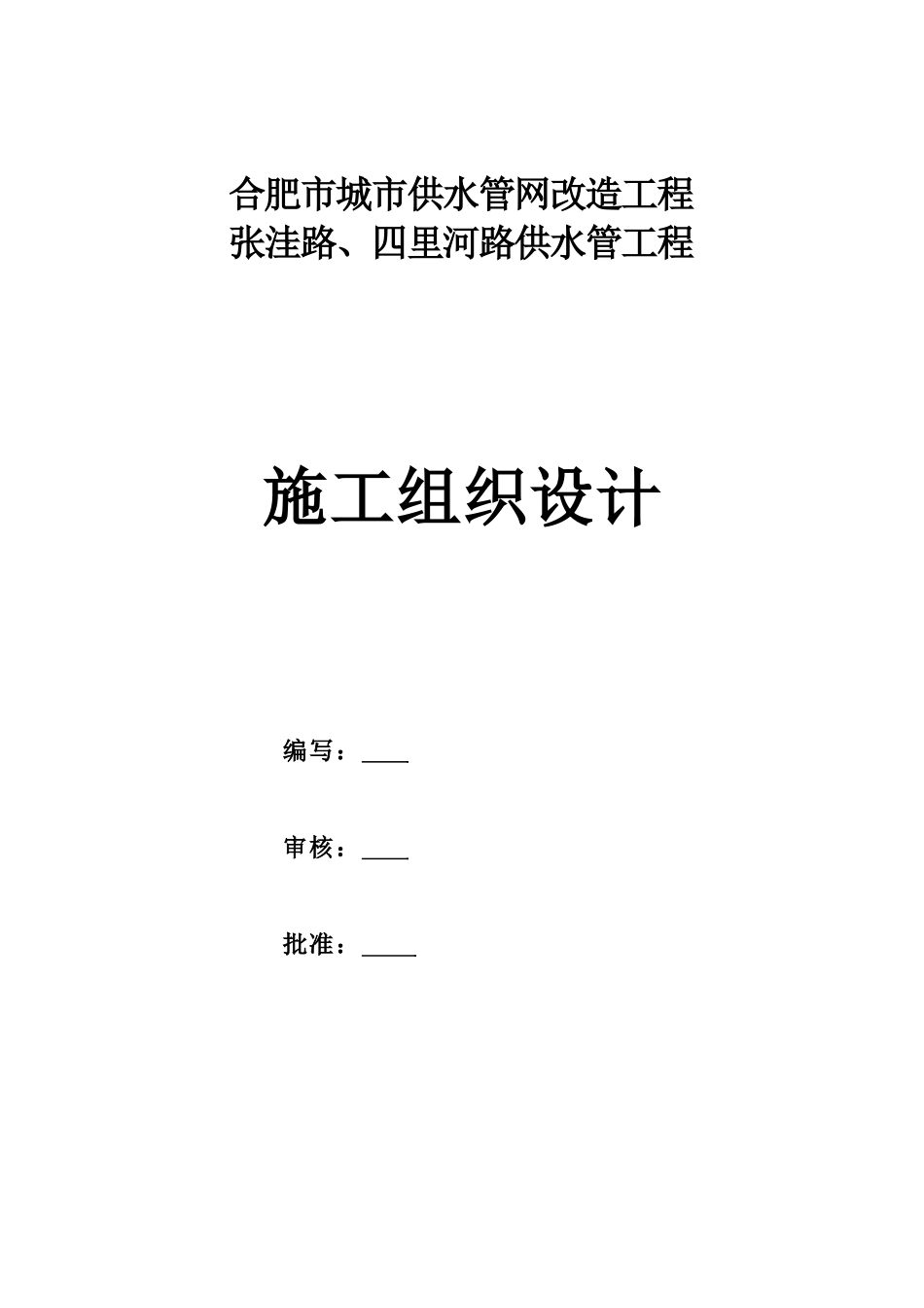 四里河路、张洼路施设-secret_第1页