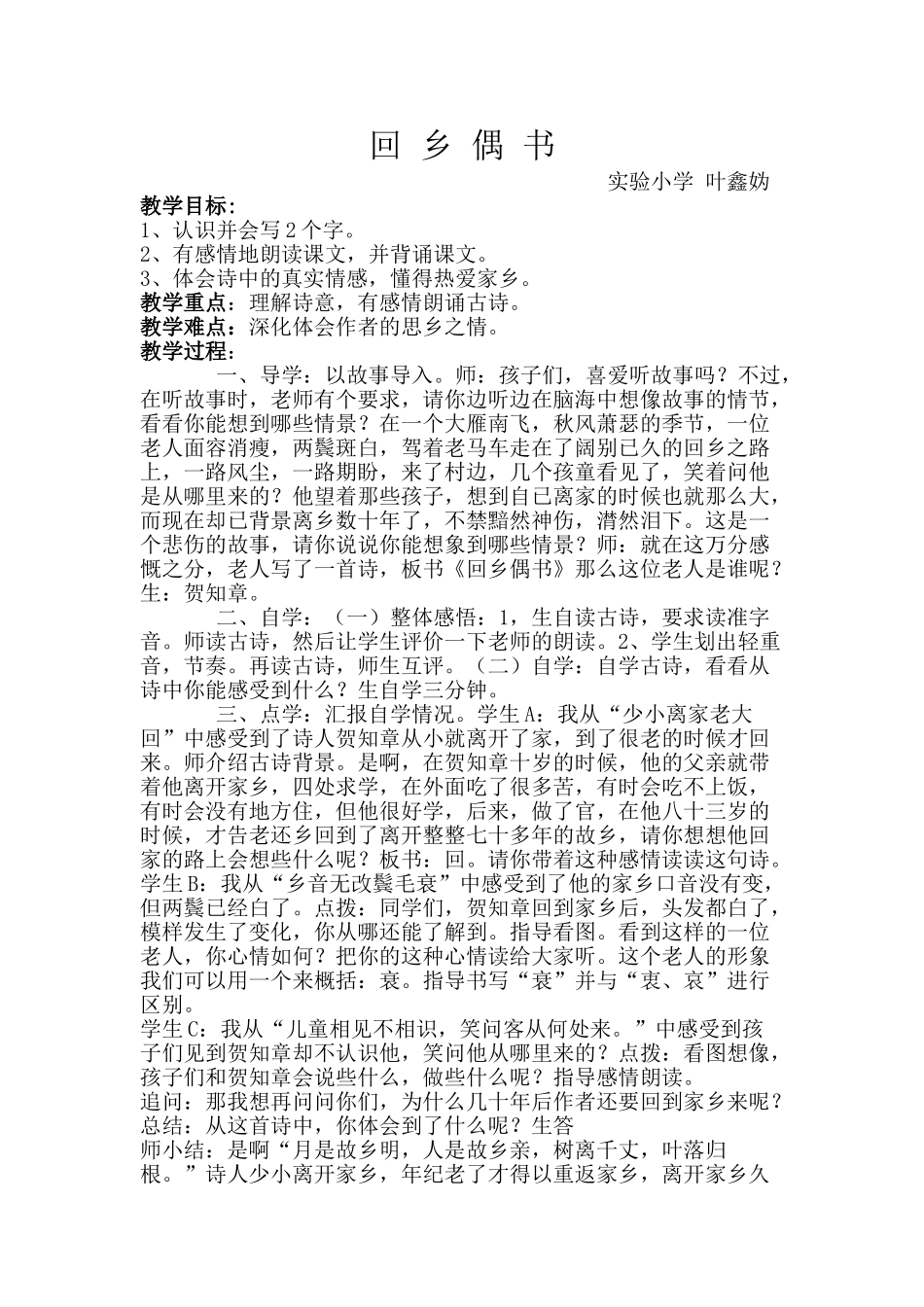 回乡偶书教学设计教学备课教案_第1页