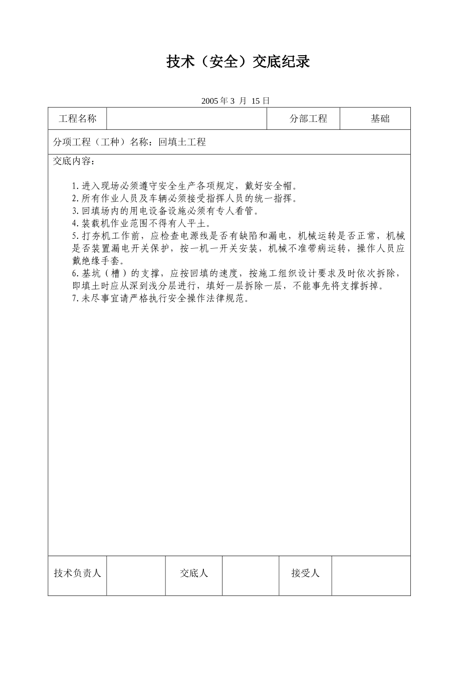 回填土工程-安全交底_第1页