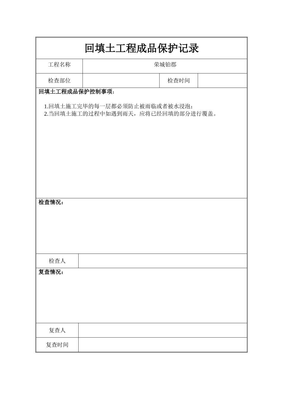 回填土工程成品保护记录表格_第1页