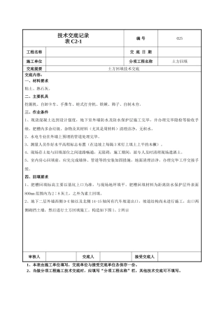 回填土技术交底