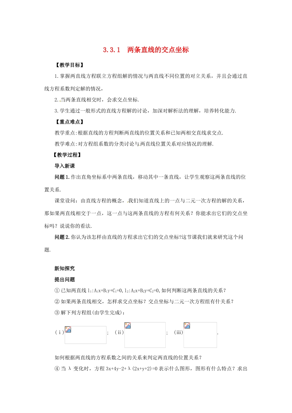 高中数学 3.3.1两条直线的交点坐标学案 新人教A版必修2_第1页