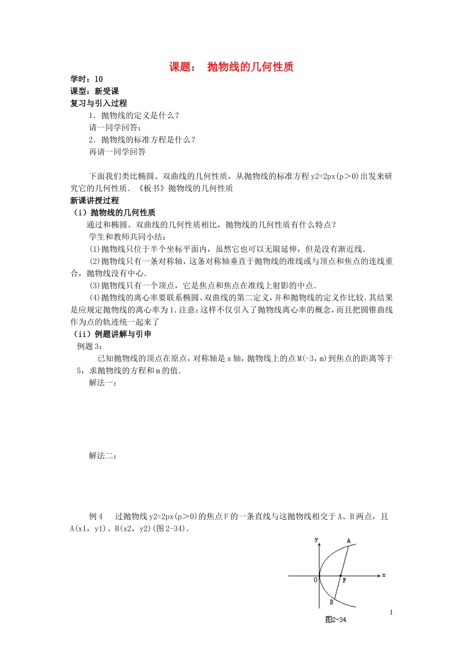 高中数学 2.4第10课时 抛物线的几何性质学案 理 新人教A版选修2-1-新人教A版高二选修2-1数学学案_第1页