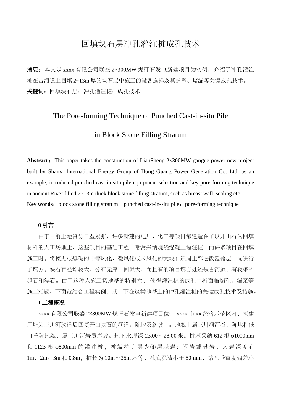 回填块石层冲孔灌注桩成孔技术关键技术_第1页