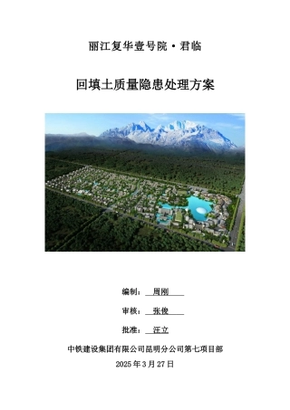 回填土质量隐患处理方案