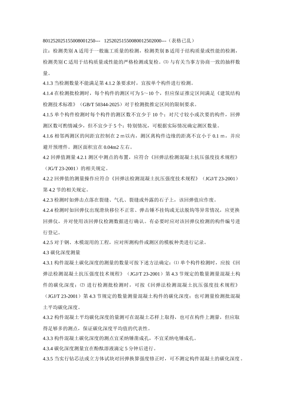 回弹法检测作业指导书_第2页