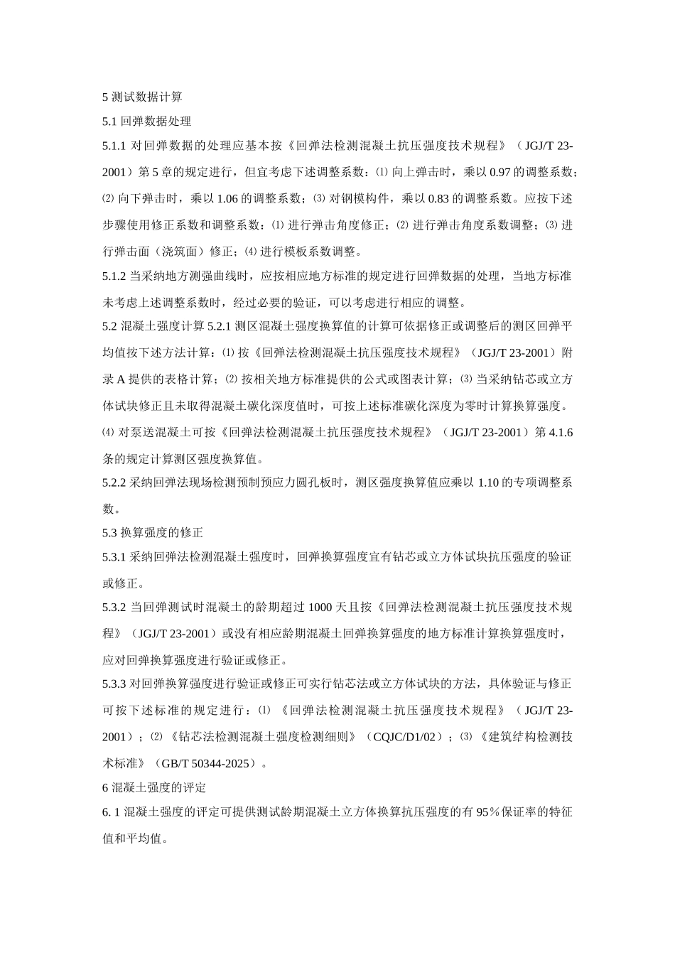 回弹法检测作业指导书_第3页