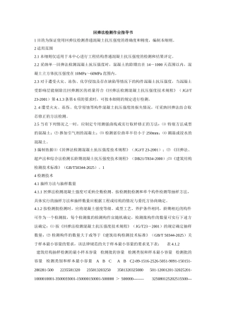 回弹法检测作业指导书