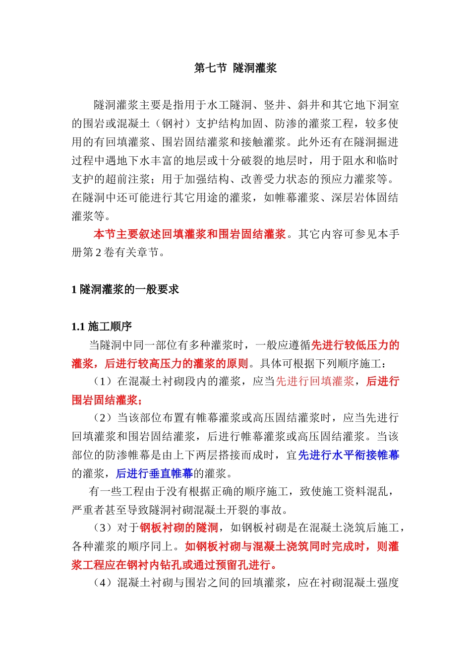 回填灌浆和围岩固结灌浆简介_第1页