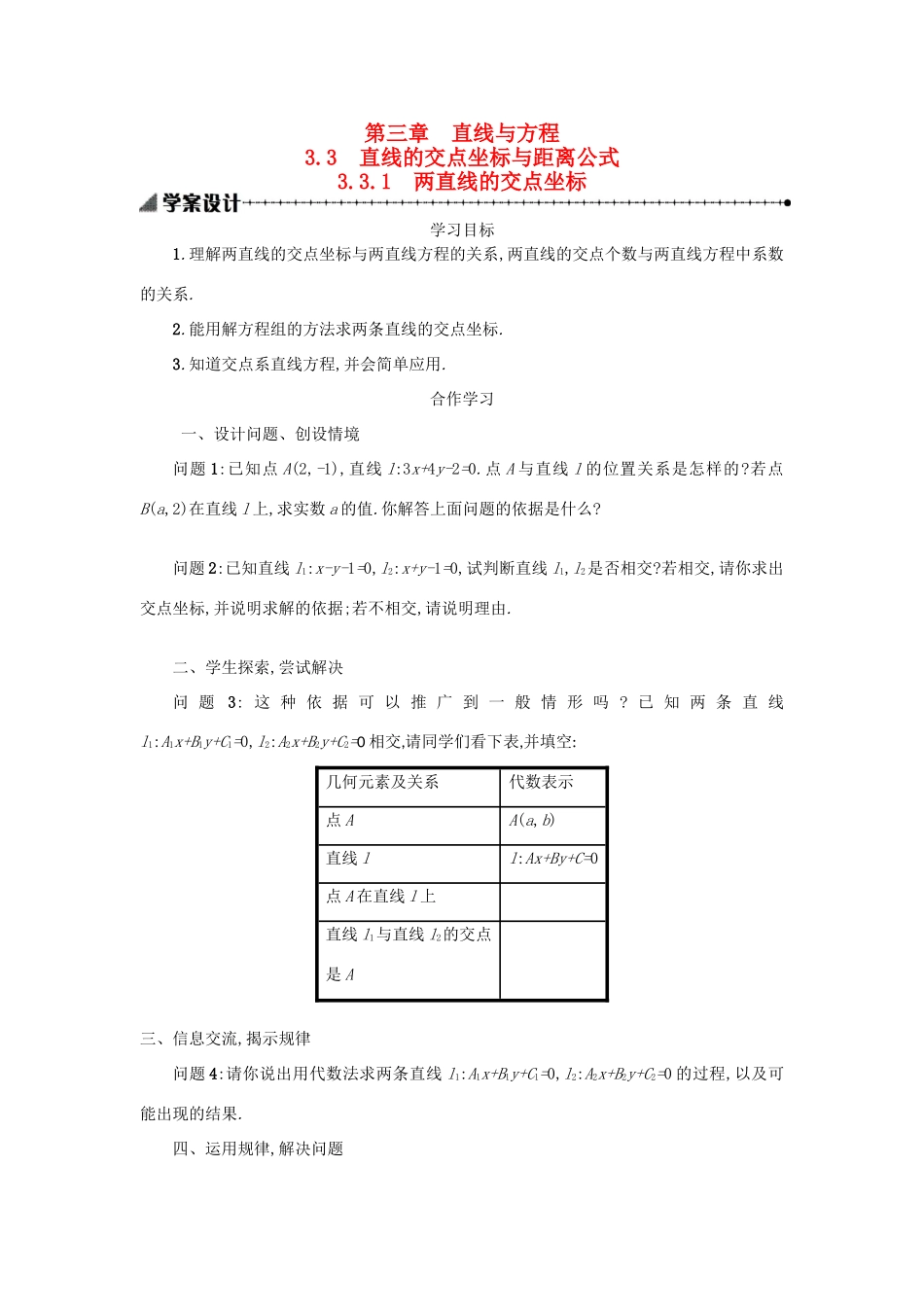 高中数学 3.3.1两条直线的交点坐标学案设计 新人教A版必修2-新人教A版高一必修2数学学案_第1页