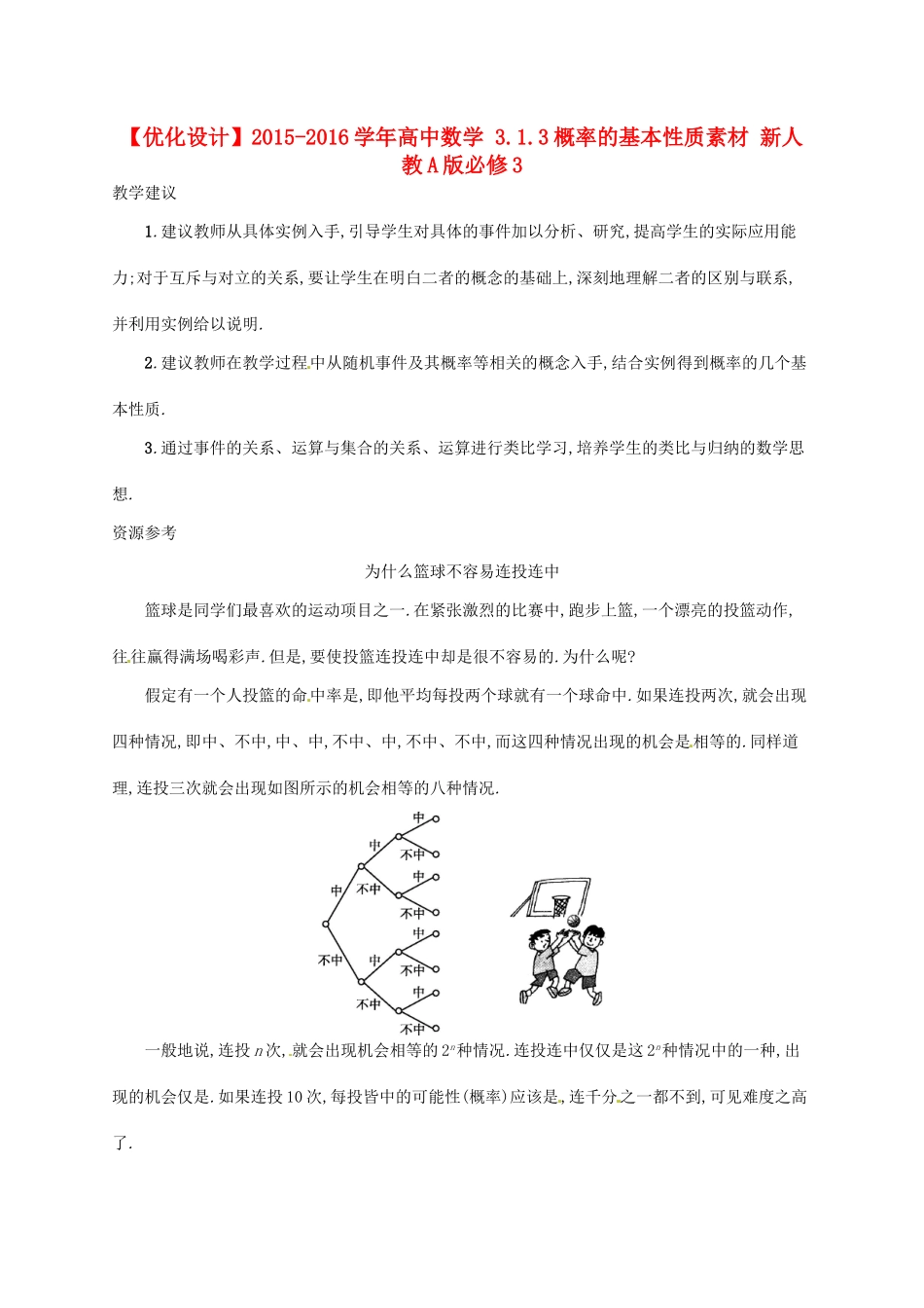 高中数学 3.1.3概率的基本性质素材 新人教A版必修3-新人教A版高一必修3数学素材_第1页