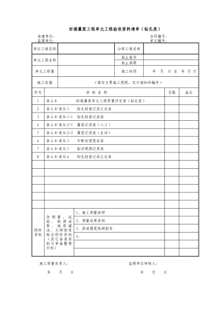 回填灌浆工程单元工程表格