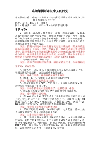 回复-新连续梁图纸审核07-6-22