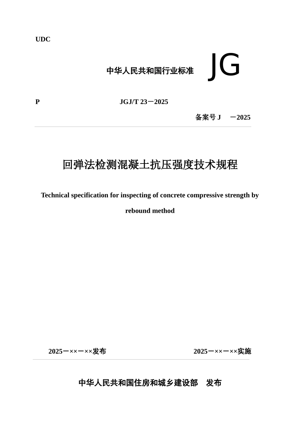 回弹法检测混凝土抗压强度技术规程-仅供参考_第1页