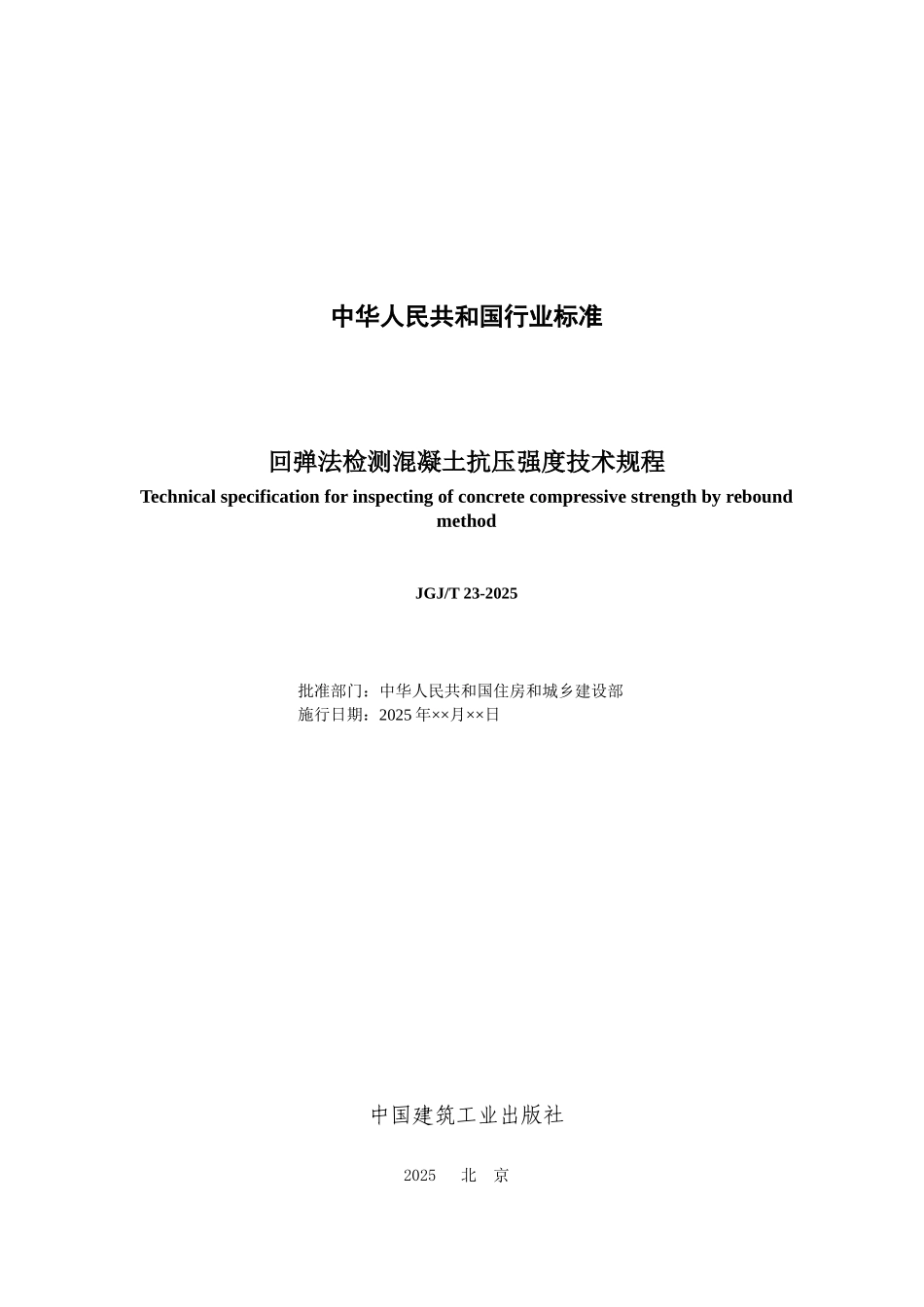 回弹法检测混凝土抗压强度技术规程-仅供参考_第2页