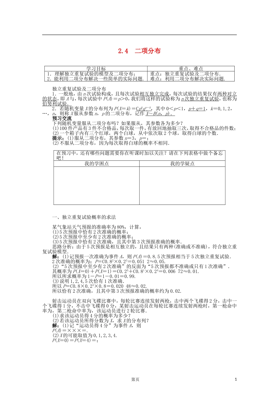 高中数学 2.4二项分布导学案 苏教版选修2-3-苏教版高二选修2-3数学学案_第1页
