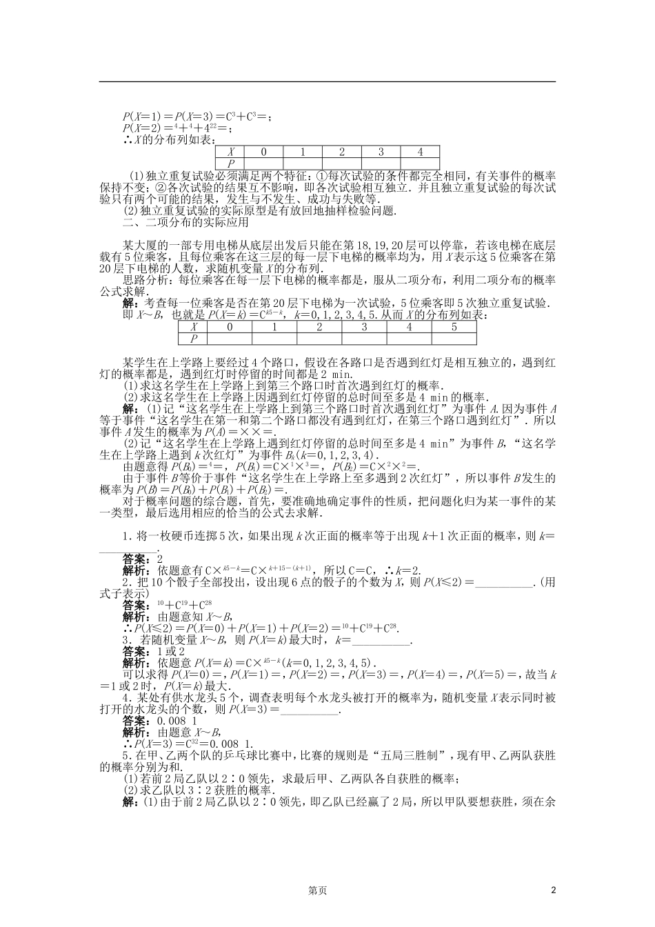 高中数学 2.4二项分布导学案 苏教版选修2-3-苏教版高二选修2-3数学学案_第2页