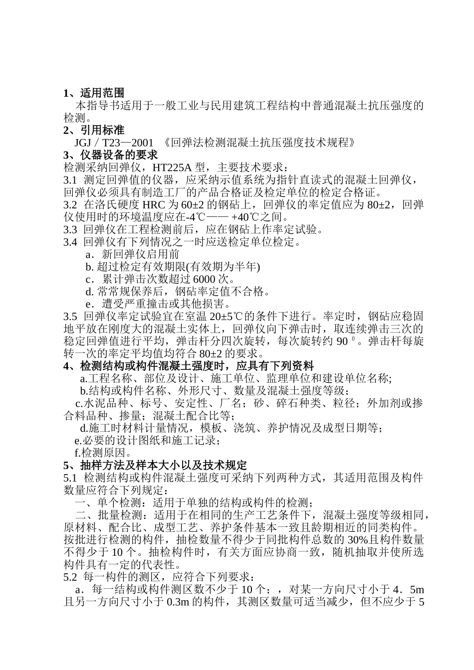 回弹法检测混凝土强度作业指导书_第2页