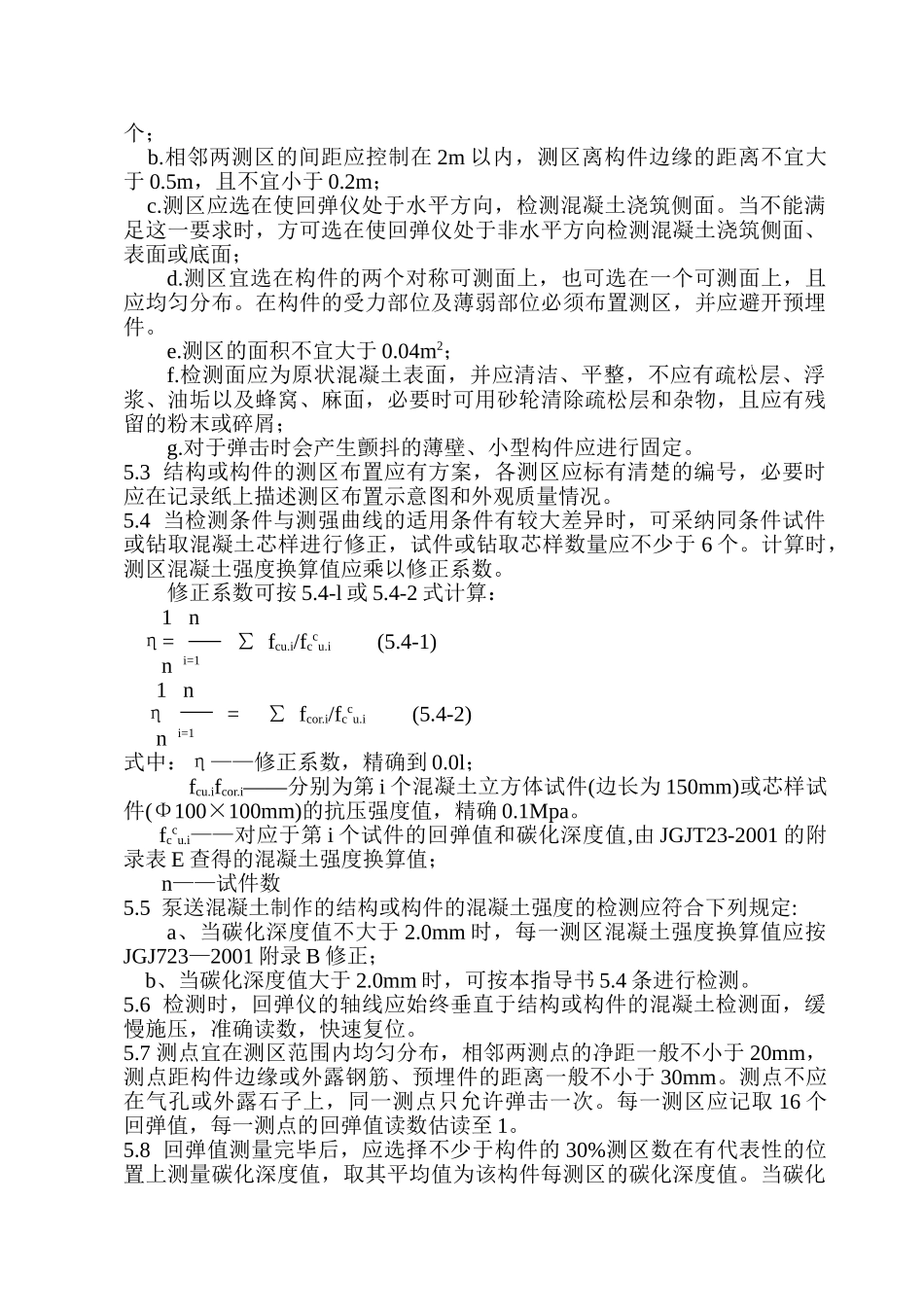 回弹法检测混凝土强度作业指导书_第3页