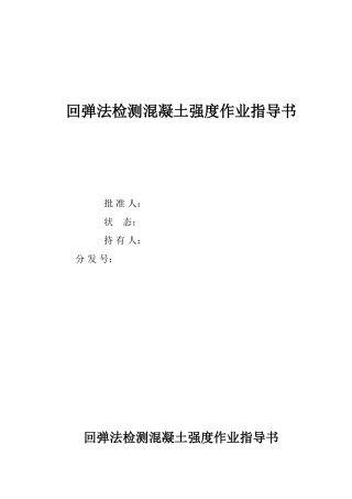 回弹法检测混凝土强度作业指导书
