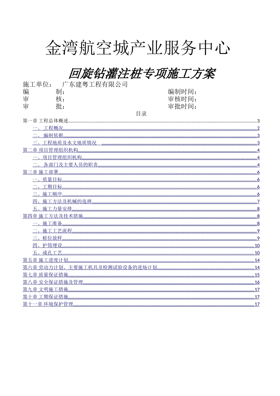 回旋钻灌注桩施工方案_第1页