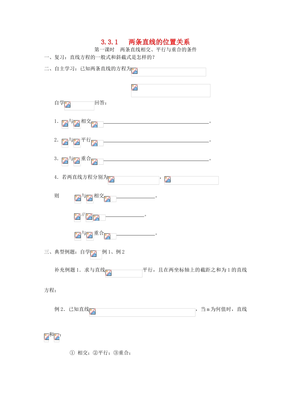 高中数学 3.3.1两条直线的位置关系学案（无答案）新人教A版必修2-新人教A版高一必修2数学学案_第1页