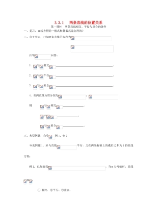 高中数学 3.3.1两条直线的位置关系学案（无答案）新人教A版必修2-新人教A版高一必修2数学学案
