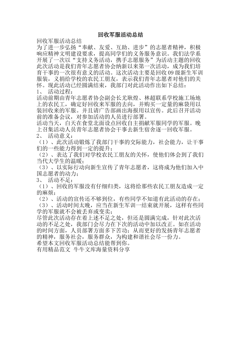 回收军服活动总结-精品范文资料_第1页