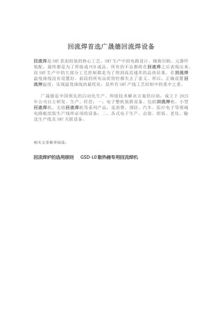 回流焊首选广晟德回流焊设备