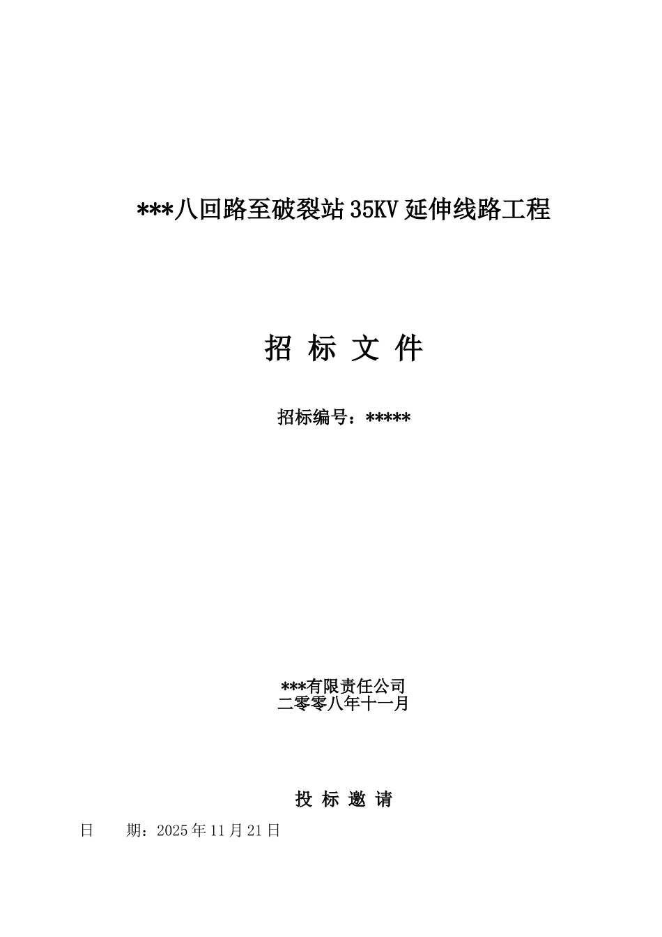 回路延伸改造工程招标文件发售稿_第1页